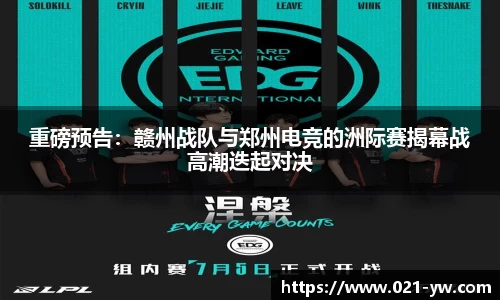 重磅预告：赣州战队与郑州电竞的洲际赛揭幕战高潮迭起对决
