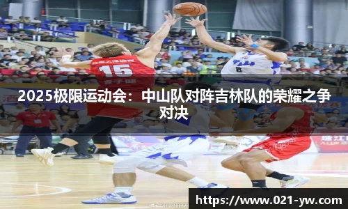 2025极限运动会：中山队对阵吉林队的荣耀之争对决