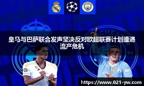 皇马与巴萨联合发声坚决反对欧超联赛计划遭遇流产危机
