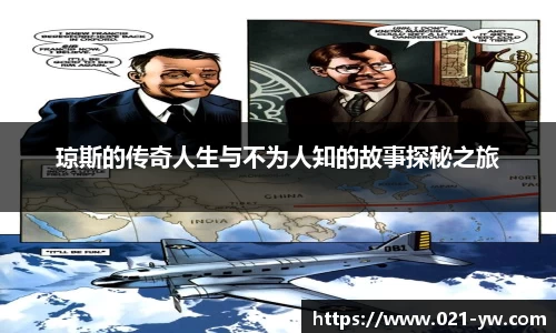 琼斯的传奇人生与不为人知的故事探秘之旅