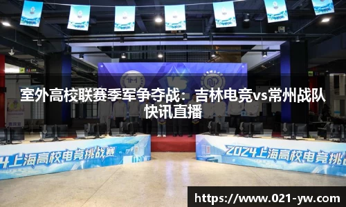 室外高校联赛季军争夺战：吉林电竞vs常州战队快讯直播