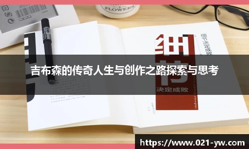 吉布森的传奇人生与创作之路探索与思考