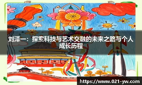 刘泽一：探索科技与艺术交融的未来之路与个人成长历程