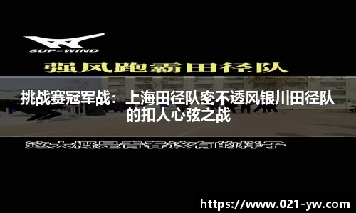 挑战赛冠军战：上海田径队密不透风银川田径队的扣人心弦之战